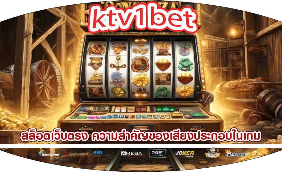 สล็อตเว็บตรง ความสำคัญของเสียงประกอบในเกม