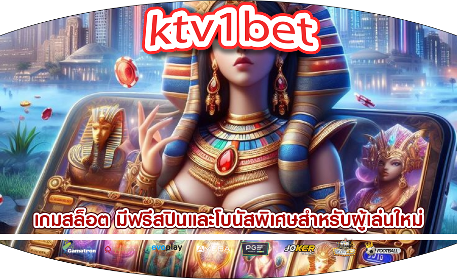 เกมสล็อต มีฟรีสปินและโบนัสพิเศษสำหรับผู้เล่นใหม่