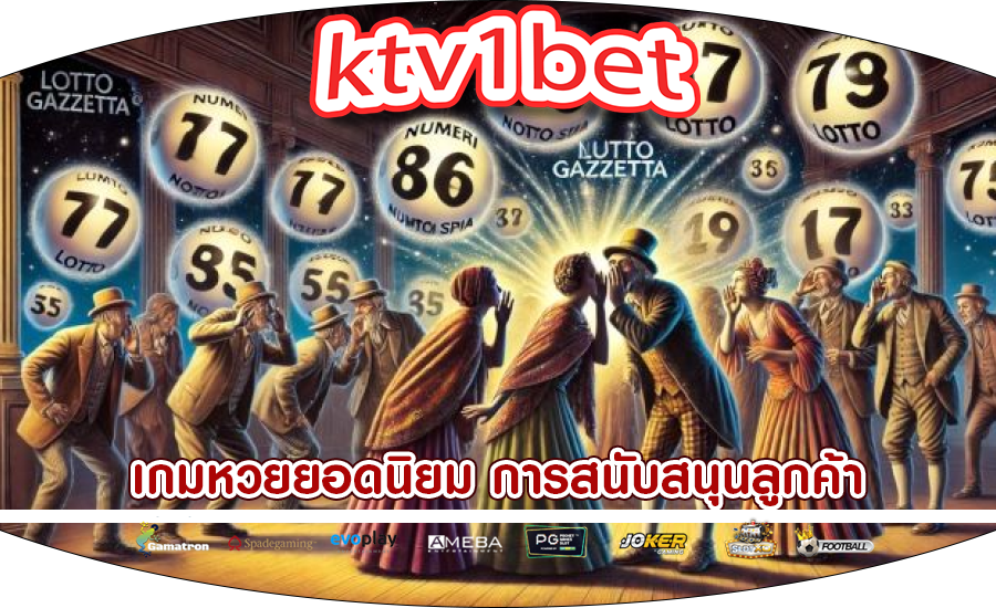 เกมหวยยอดนิยม การสนับสนุนลูกค้าในการสร้างประสบการณ์