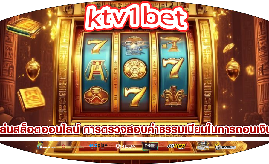 เล่นสล็อตออนไลน์ การตรวจสอบค่าธรรมเนียมในการถอนเงิน