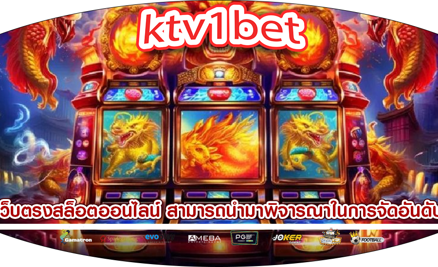 เว็บตรงสล็อตออนไลน์ สามารถนำมาพิจารณาในการจัดอันดับ
