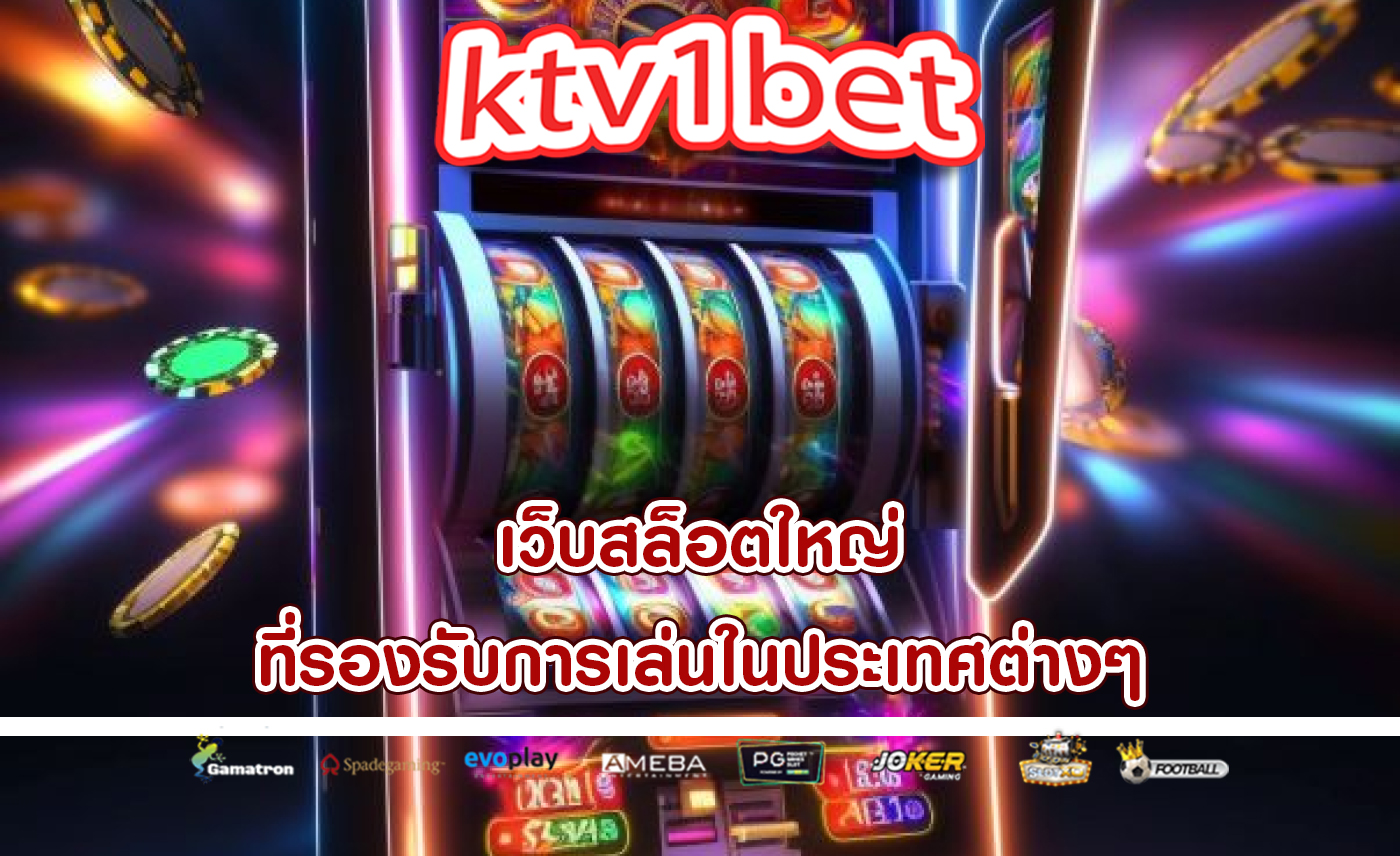 เว็บสล็อตใหญ่ ที่รองรับการเล่นในประเทศต่างๆ