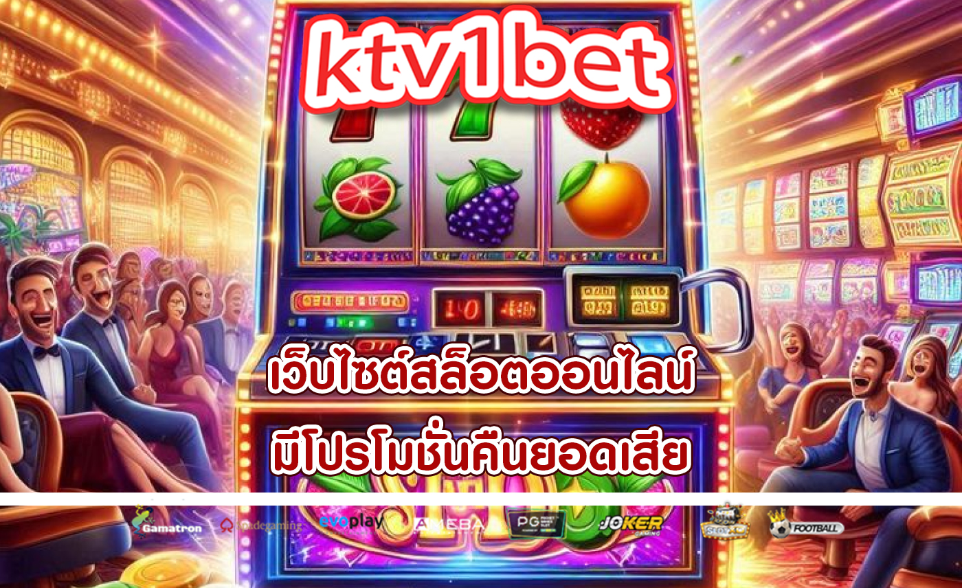 เว็บไซต์สล็อตออนไลน์ มีโปรโมชั่นคืนยอดเสีย
