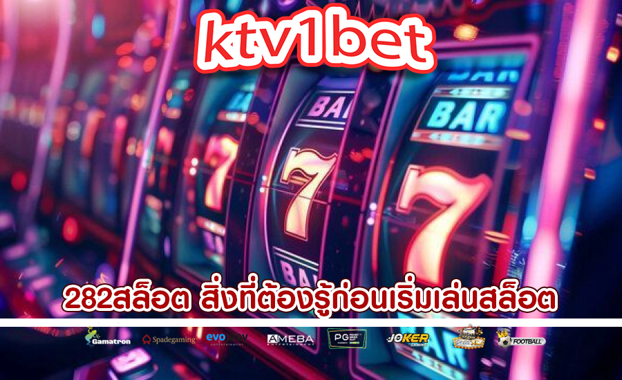 282สล็อต สิ่งที่ต้องรู้ก่อนเริ่มเล่นสล็อต