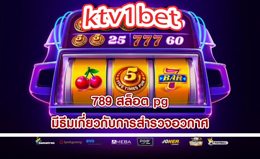789 สล็อต pg มีธีมเกี่ยวกับการสำรวจอวกาศ