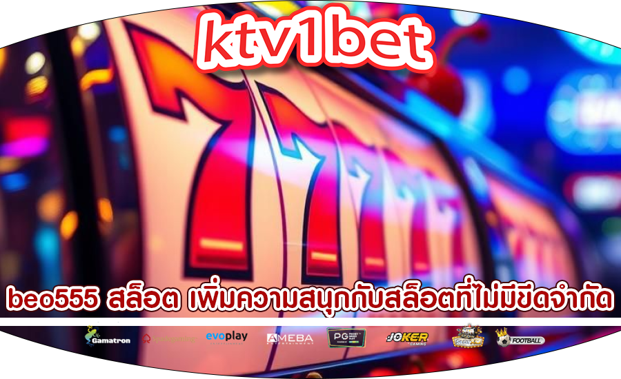 beo555 สล็อต เพิ่มความสนุกกับสล็อตที่ไม่มีขีดจำกัด