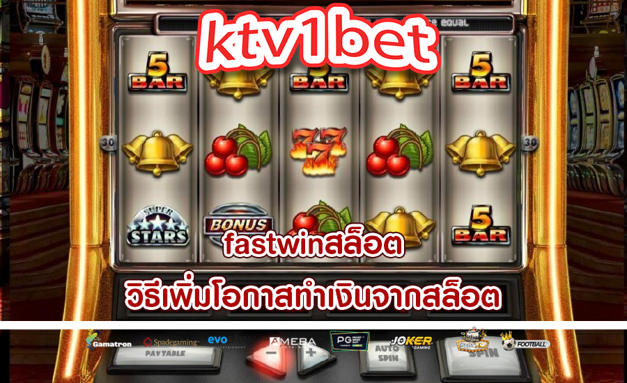 fastwinสล็อต วิธีเพิ่มโอกาสทำเงินจากสล็อต