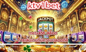 meta456 สล็อต การเล่นเกมที่มีความปลอดภัย