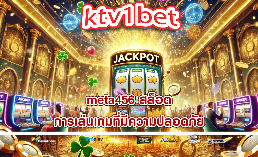 meta456 สล็อต การเล่นเกมที่มีความปลอดภัย