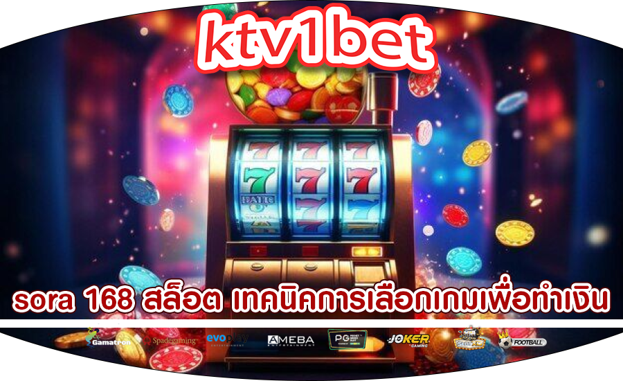 sora 168 สล็อต เทคนิคการเลือกเกมเพื่อทำเงิน