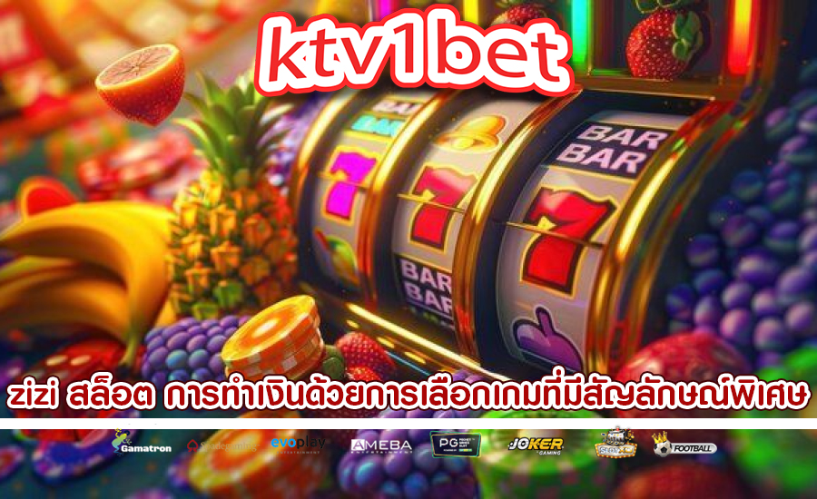 zizi สล็อต การทำเงินด้วยการเลือกเกมที่มีสัญลักษณ์พิเศษ