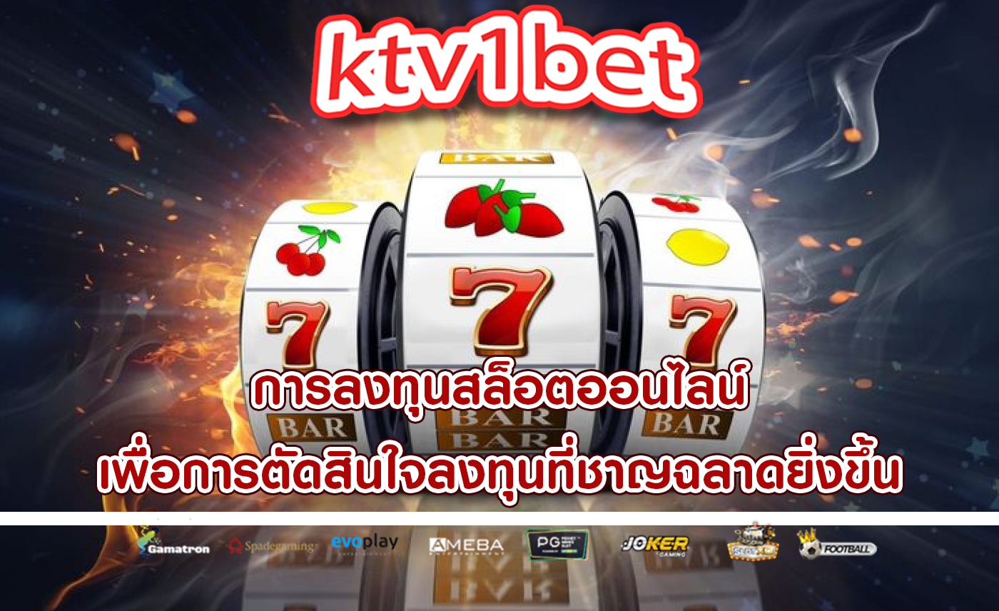 การลงทุนสล็อตออนไลน์ เพื่อการตัดสินใจลงทุนที่ชาญฉลาดยิ่งขึ้น