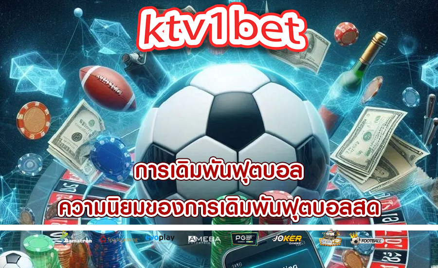 การเดิมพันฟุตบอล ความนิยมของการเดิมพันฟุตบอลสด