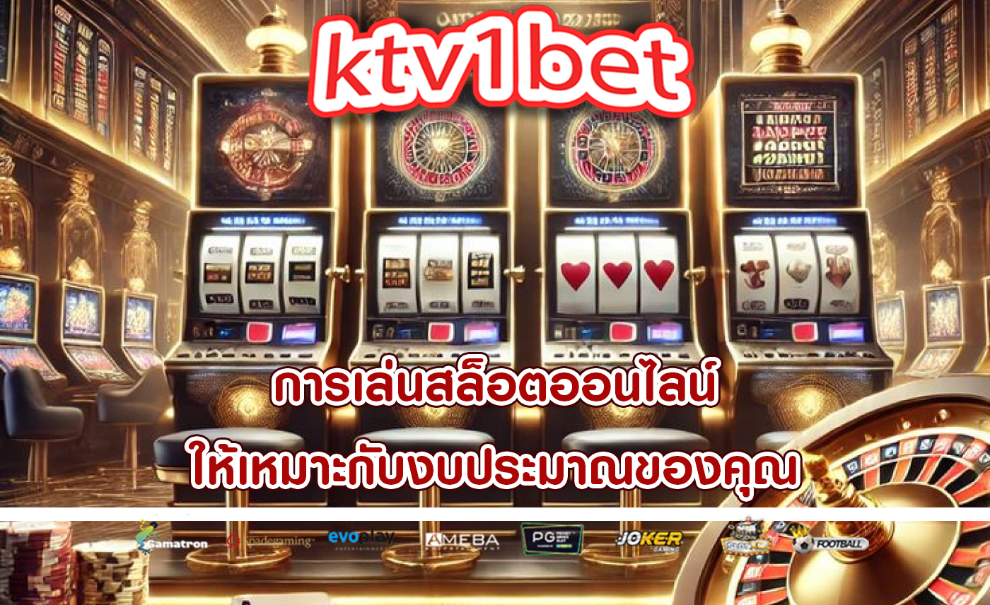การเล่นสล็อตออนไลน์ ให้เหมาะกับงบประมาณของคุณ