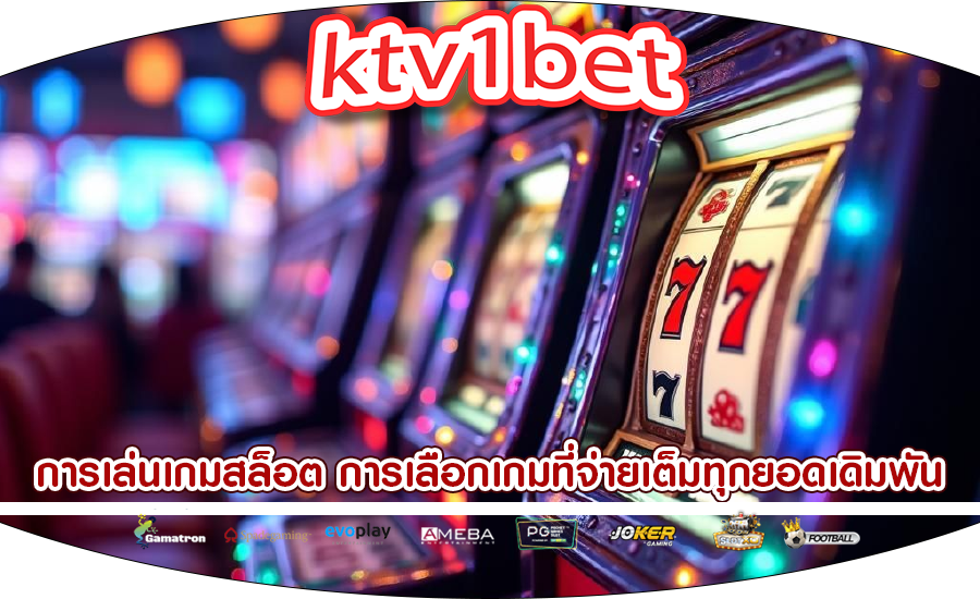 การเล่นเกมสล็อต การเลือกเกมที่จ่ายเต็มทุกยอดเดิมพัน