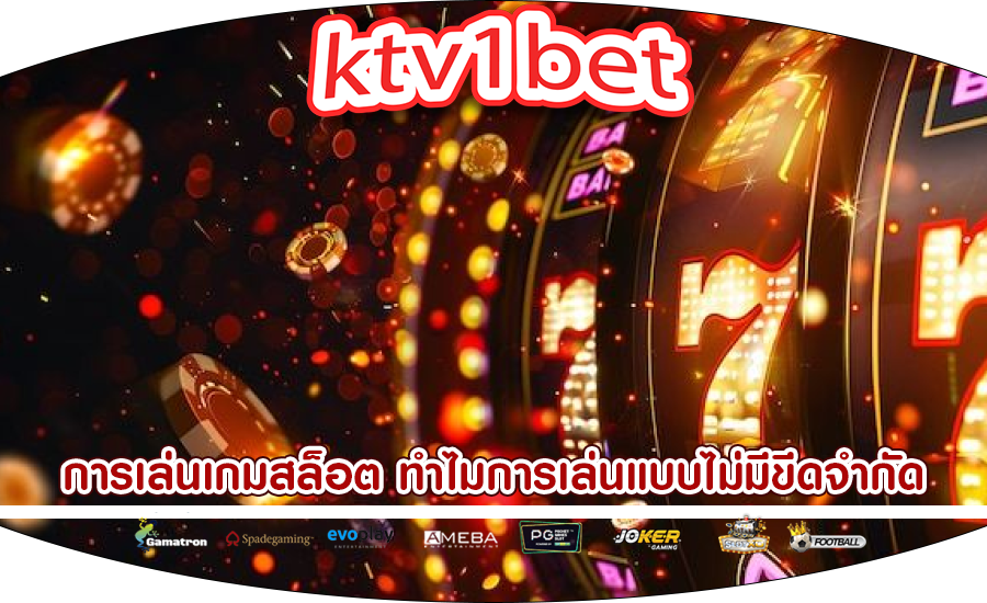 การเล่นเกมสล็อต ทำไมการเล่นแบบไม่มีขีดจำกัดถึงคุ้มค่ากว่า