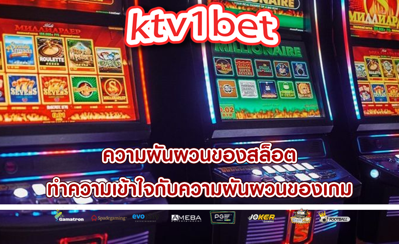 ความผันผวนของสล็อต ทำความเข้าใจกับความผันผวนของเกม
