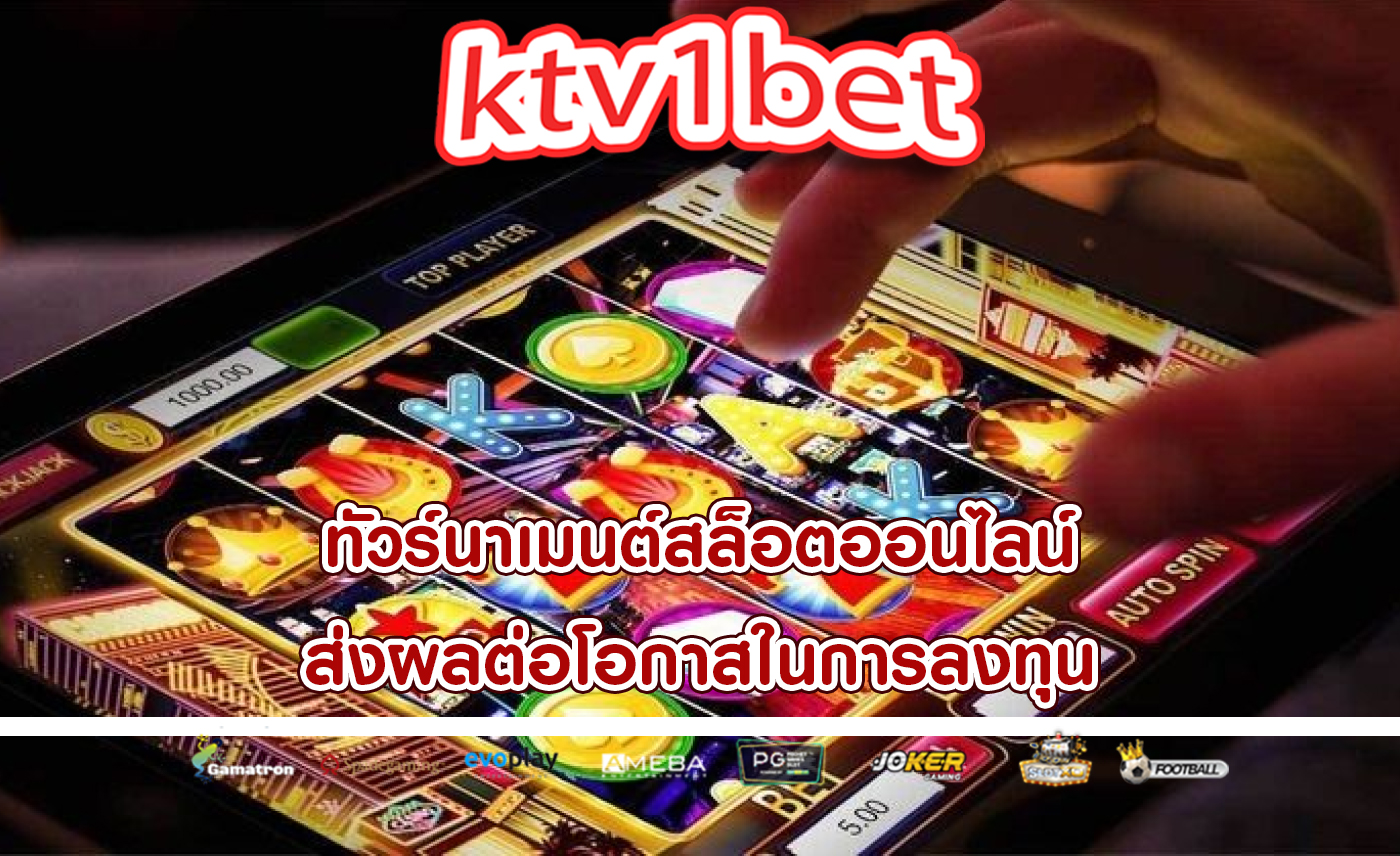 ทัวร์นาเมนต์สล็อตออนไลน์ ส่งผลต่อโอกาสในการลงทุน