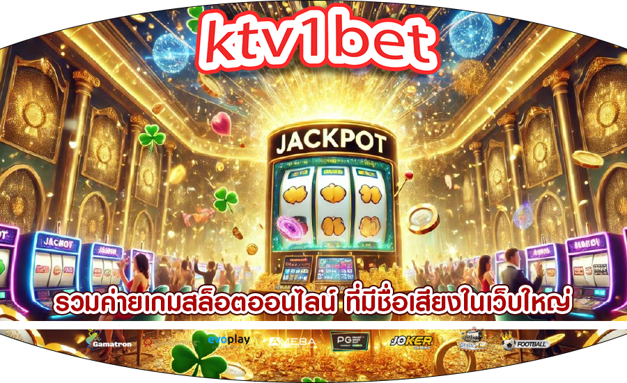 รวมค่ายเกมสล็อตออนไลน์ ที่มีชื่อเสียงในเว็บใหญ่