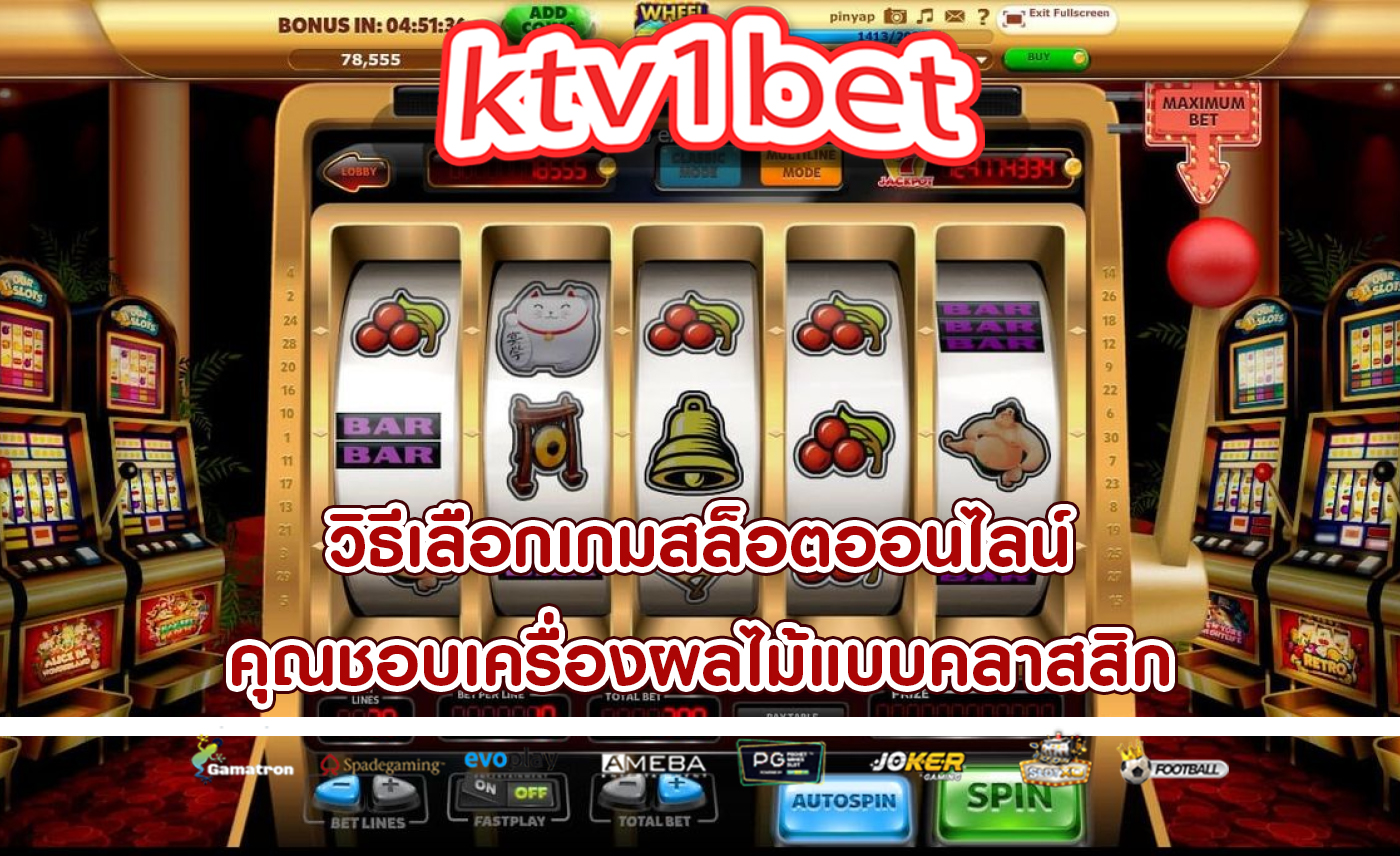 วิธีเลือกเกมสล็อตออนไลน์ คุณชอบเครื่องผลไม้แบบคลาสสิก