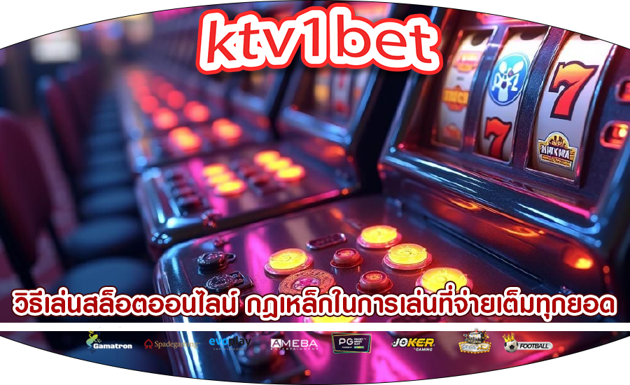 วิธีเล่นสล็อตออนไลน์ กฎเหล็กในการเล่นที่จ่ายเต็มทุกยอดเดิมพัน