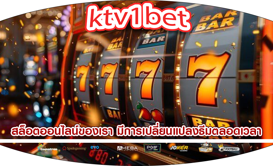 สล็อตออนไลน์ของเรา มีการเปลี่ยนแปลงธีมตลอดเวลา