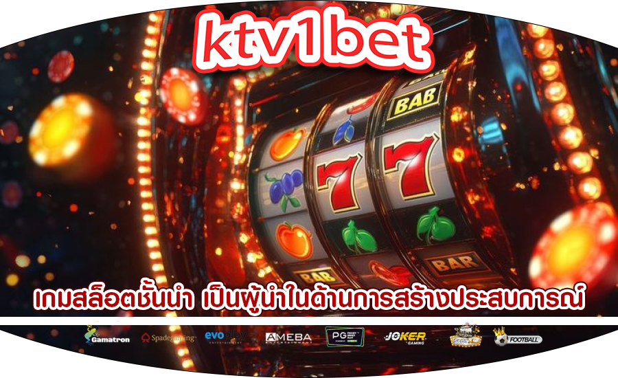 เกมสล็อตชั้นนำ เป็นผู้นำในด้านการสร้างประสบการณ์