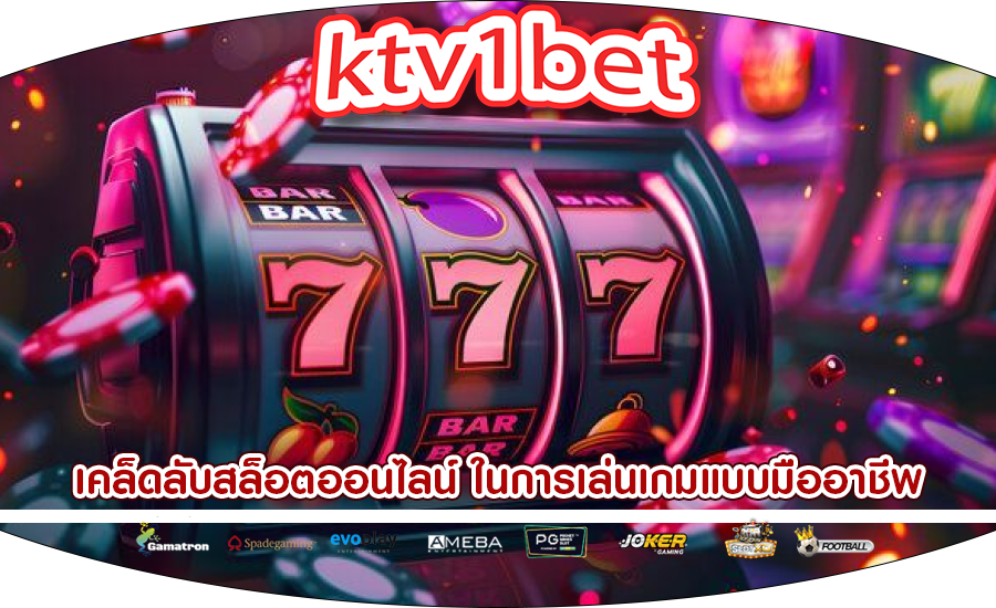 เคล็ดลับสล็อตออนไลน์ ในการเล่นเกมแบบมืออาชีพ