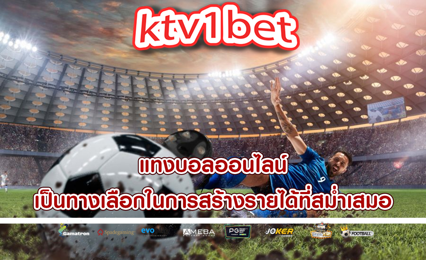 แทงบอลออนไลน์ เป็นทางเลือกในการสร้างรายได้ที่สม่ำเสมอ