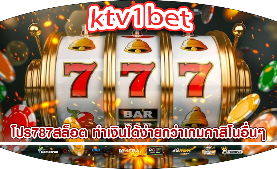 โปร787สล็อต ทำเงินได้ง่ายกว่าเกมคาสิโนอื่นๆ
