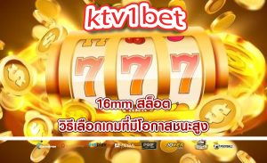 16mm สล็อต วิธีเลือกเกมที่มีโอกาสชนะสูง