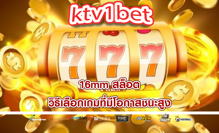 16mm สล็อต วิธีเลือกเกมที่มีโอกาสชนะสูง