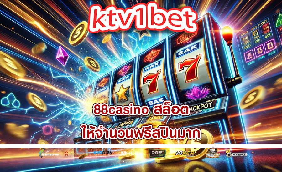88casino สล็อต ให้จำนวนฟรีสปินมาก
