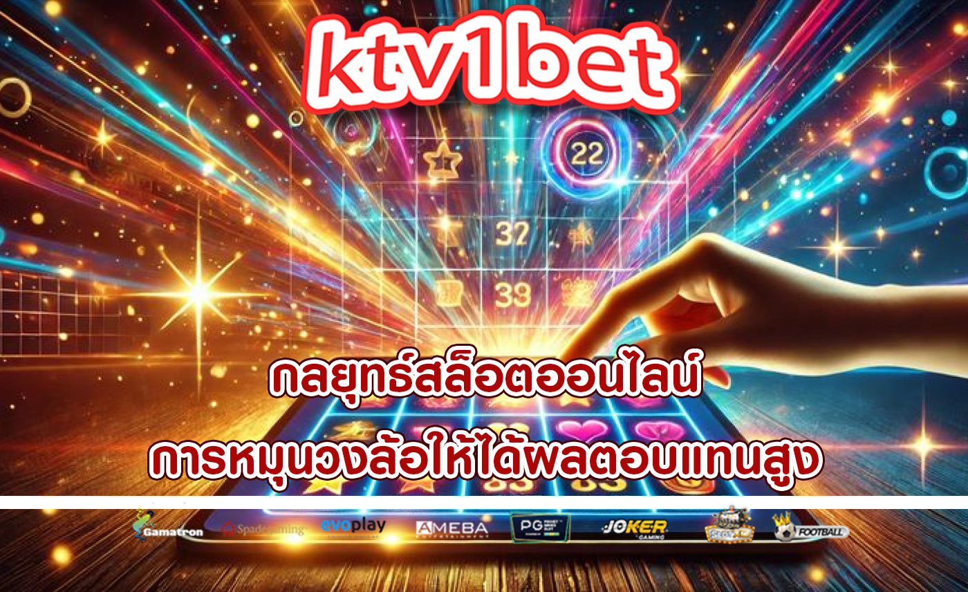 กลยุทธ์สล็อตออนไลน์ การหมุนวงล้อให้ได้ผลตอบแทนสูง