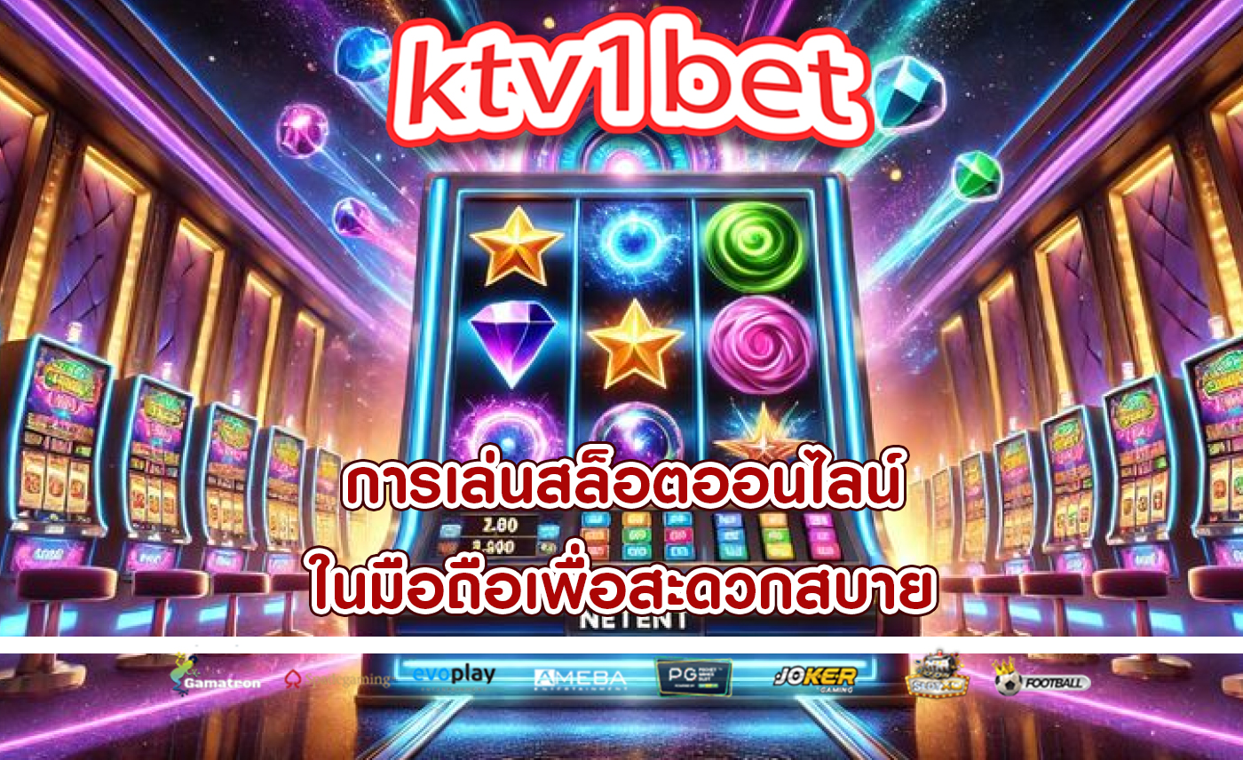 การเล่นสล็อตออนไลน์ ในมือถือเพื่อสะดวกสบาย
