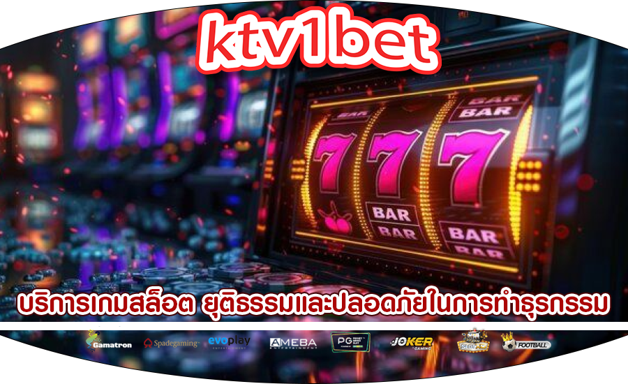 บริการเกมสล็อต ยุติธรรมและปลอดภัยในการทำธุรกรรม