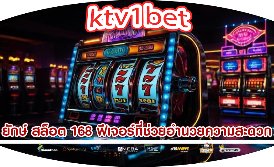 ยักษ์ สล็อต 168 ฟีเจอร์ที่ช่วยอำนวยความสะดวก