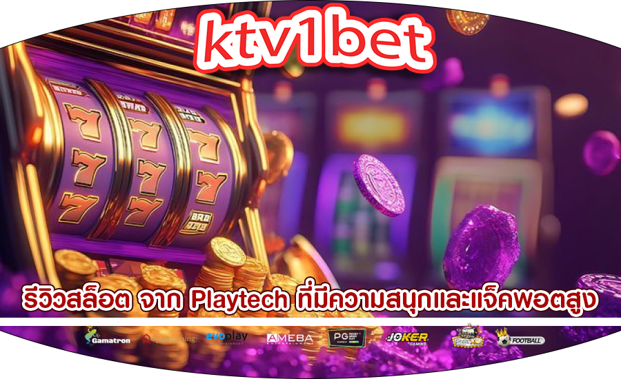 รีวิวสล็อต จาก Playtech ที่มีความสนุกและแจ็คพอตสูง