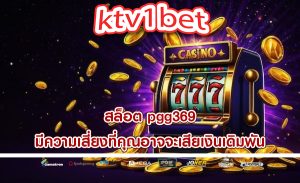 สล็อต pgg369 มีความเสี่ยงที่คุณอาจจะเสียเงินเดิมพัน