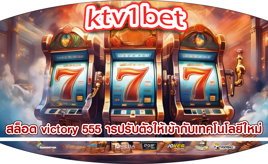 สล็อต victory 555 ารปรับตัวให้เข้ากับเทคโนโลยีใหม่