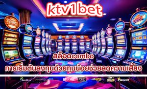 สล็อตcombo การเริ่มต้นลงทุนด้วยทุนน้อยช่วยลดความเสี่ยง