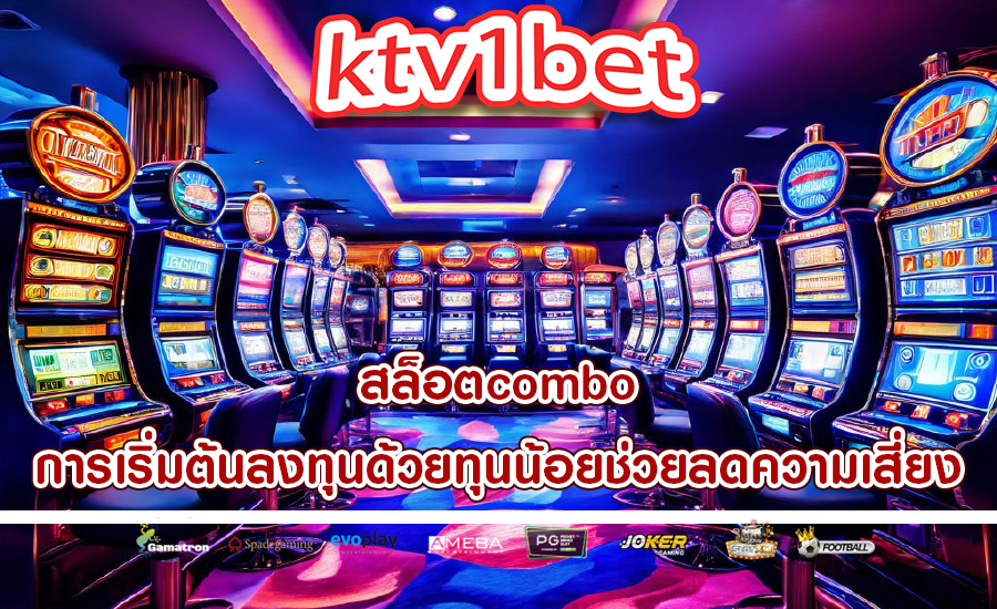 สล็อตcombo การเริ่มต้นลงทุนด้วยทุนน้อยช่วยลดความเสี่ยง
