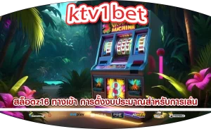 สล็อตz16 ทางเข้า การตั้งงบประมาณสำหรับการเล่น