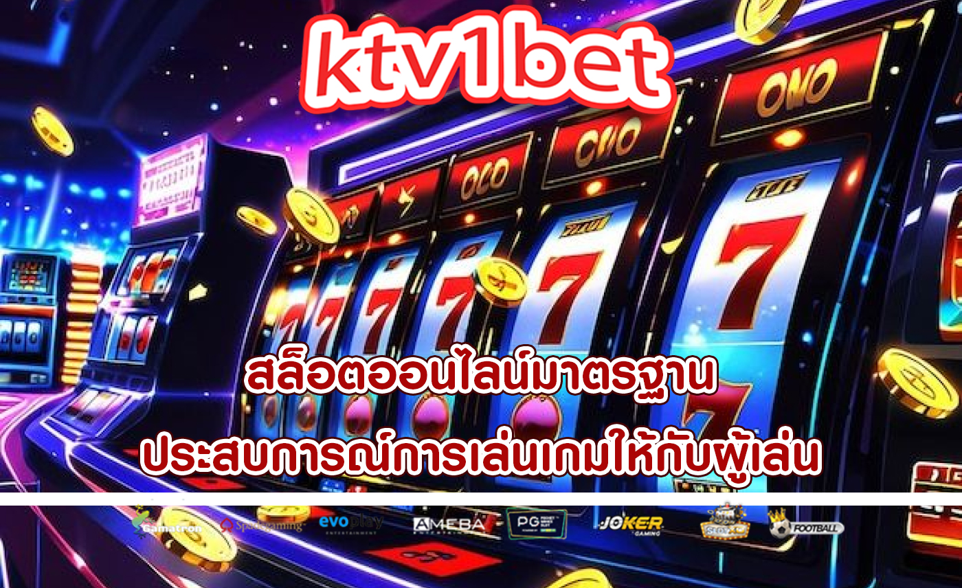สล็อตออนไลน์มาตรฐาน ประสบการณ์การเล่นเกมให้กับผู้เล่น