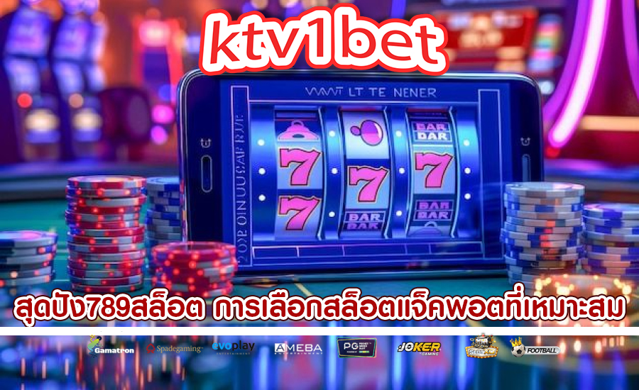 สุดปัง789สล็อต การเลือกสล็อตแจ็คพอตที่เหมาะสม