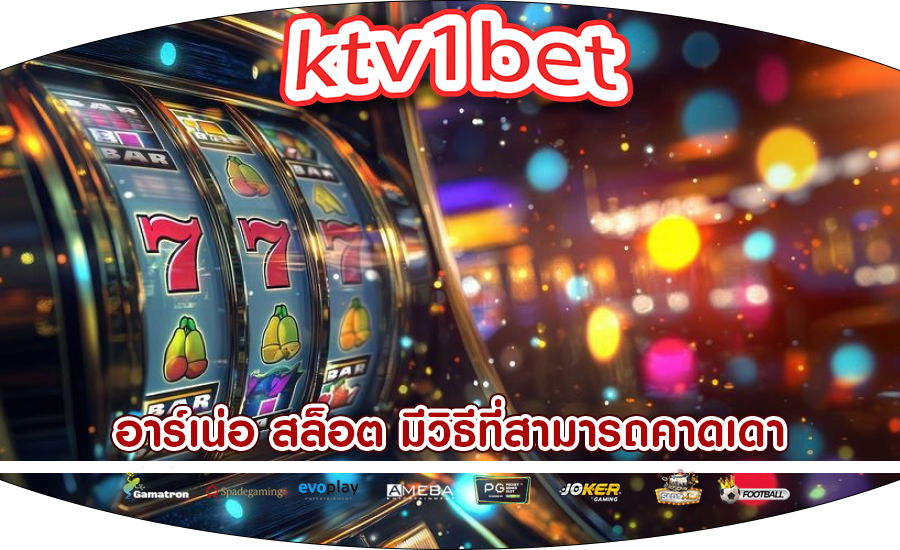 อาร์เน่อ สล็อต มีวิธีที่สามารถคาดเดา