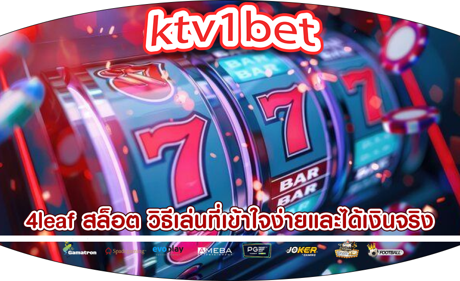 4leaf สล็อต วิธีเล่นที่เข้าใจง่ายและได้เงินจริง