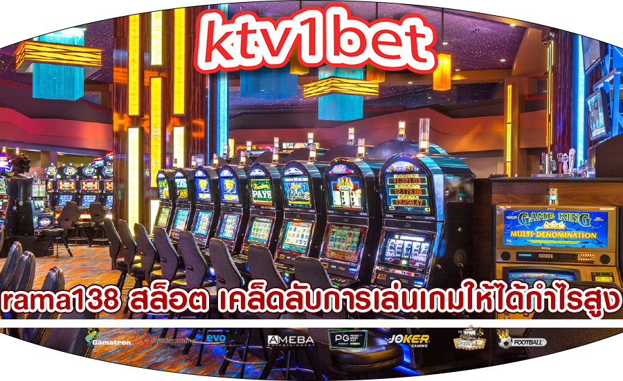 rama138 สล็อต เคล็ดลับการเล่นเกมให้ได้กำไรสูงโดยไม่เสี่ยง