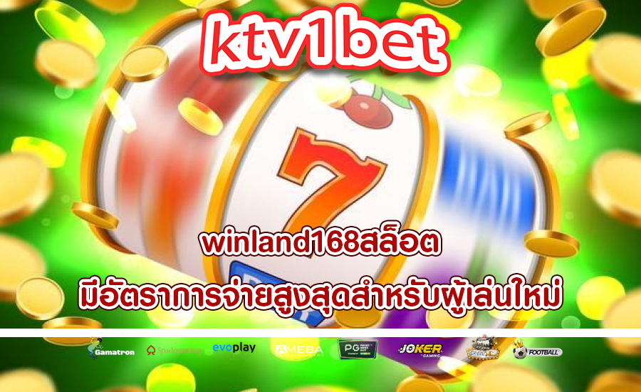 winland168สล็อต มีอัตราการจ่ายสูงสุดสำหรับผู้เล่นใหม่