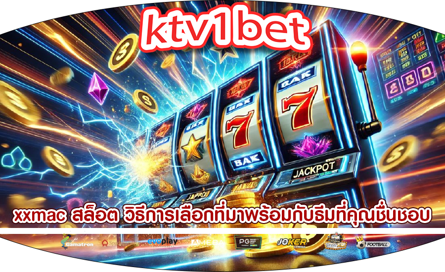 xxmac สล็อต วิธีการเลือกที่มาพร้อมกับธีมที่คุณชื่นชอบ